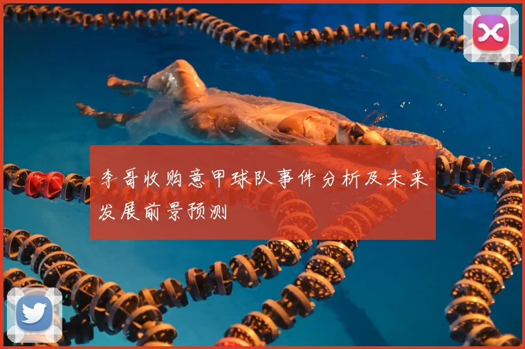 李哥收购意甲球队事件分析及未来发展前景预测