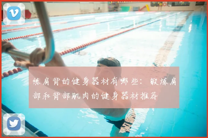 练肩背的健身器材有哪些：锻炼肩部和背部肌肉的健身器材推荐