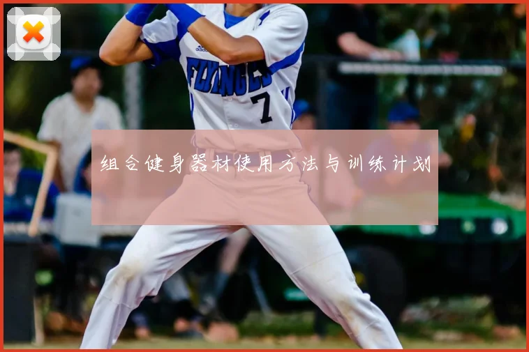 组合健身器材使用方法与训练计划