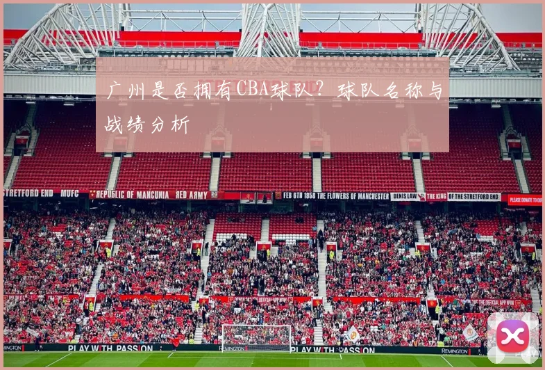 广州是否拥有CBA球队？球队名称与战绩分析