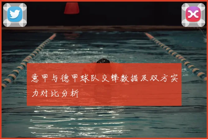 意甲与德甲球队交锋数据及双方实力对比分析