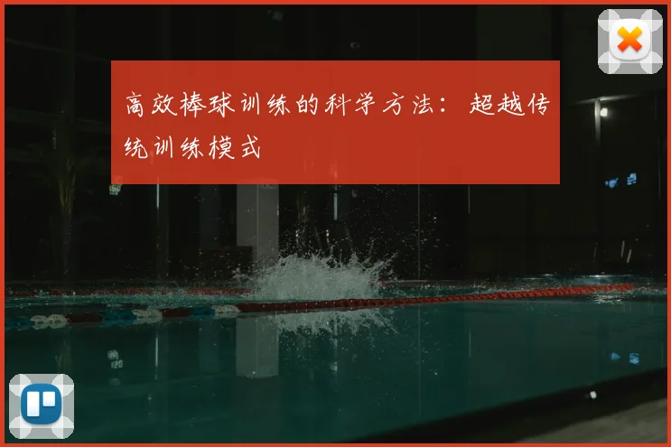 高效棒球训练的科学方法：超越传统训练模式
