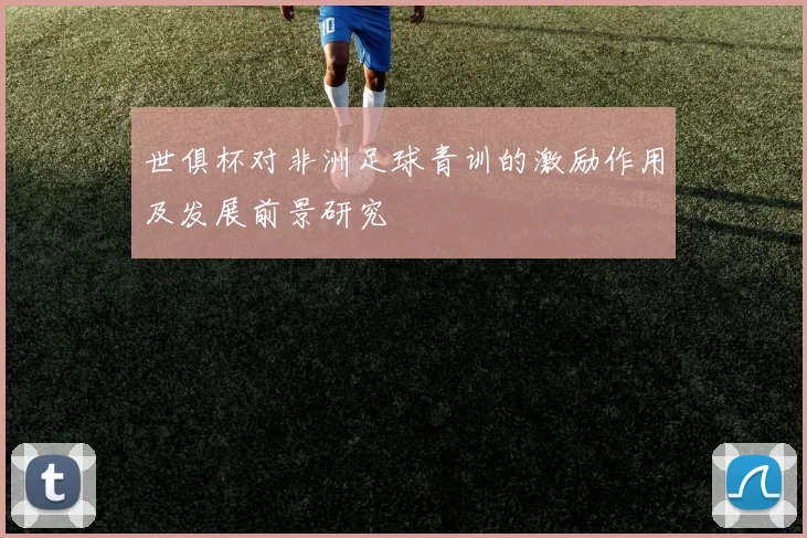 世俱杯对非洲足球青训的激励作用及发展前景研究