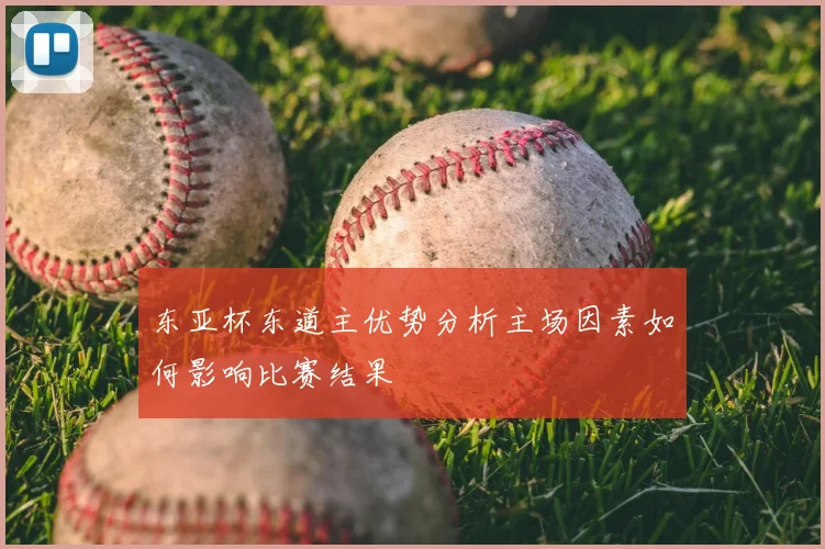 东亚杯东道主优势分析主场因素如何影响比赛结果