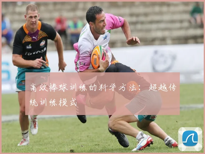 高效棒球训练的科学方法：超越传统训练模式